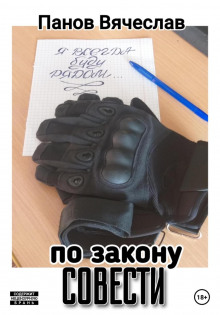 po zakonu sovesti 1772925015