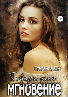 podari mne mgnovenie 1772773980