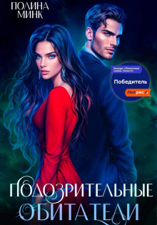 podozritelnye obitateli 1773104877