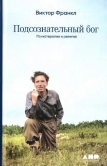 podsoznatelnyy bog. psihoterapiya i religiya 1772784456