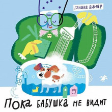 poka babushka ne vidit 1772503646