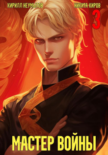 pomolodevshiy master voyny. tom 3 1772924926