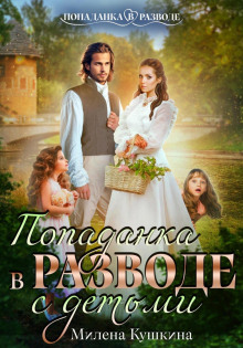 popadanka v razvode. s detmi 1773167790
