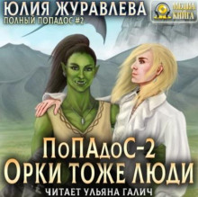 popados 2. orki tozhe lyudi 1773479206