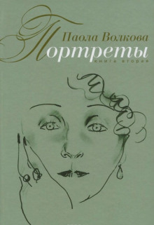 portrety. kniga vtoraya 1772892777