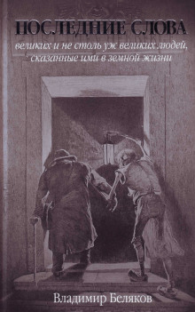 poslednie slova velikih i ne stol uzh velikih lyudey skazannye imi v zemnoy zhizni 1772708939