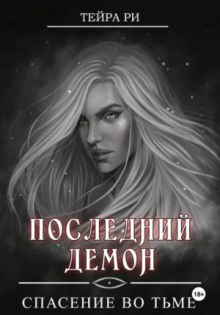 posledniy demon. spasenie vo tme 1773667711
