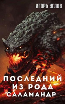 posledniy iz roda salamandr 1772806104