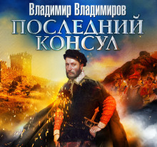 posledniy konsul 1772849259