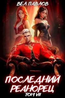 posledniy reanorets. tom vii 1772413857