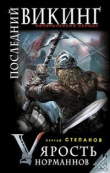posledniy viking. yarost normannov 1772957212