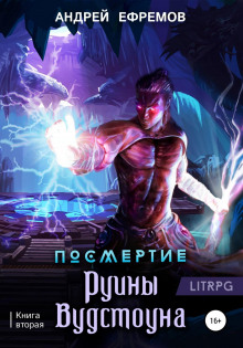 posmertie 2. ruiny vudstouna 1772867217