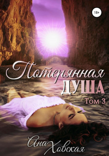 poteryannaya dusha. tom 3 1772341970