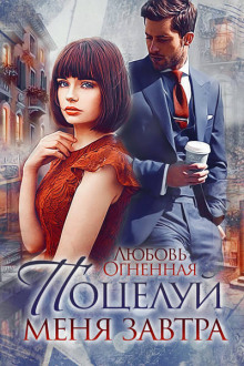 potseluy menya zavtra 1772921363