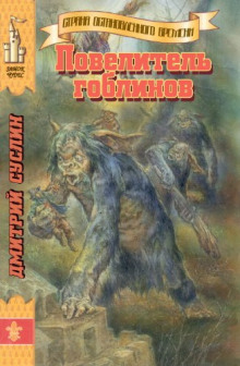 povelitel goblinov 1772611712