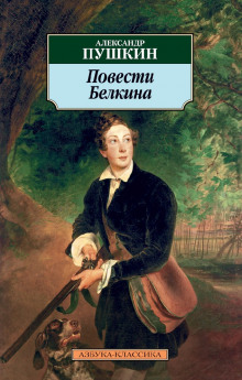 povesti belkina 1773220277