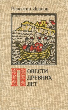 povesti drevnih let 1772428086