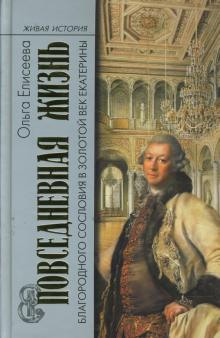 povsednevnaya zhizn blagorodnogo sosloviya i zolotoy vek ekateriny 1773446816