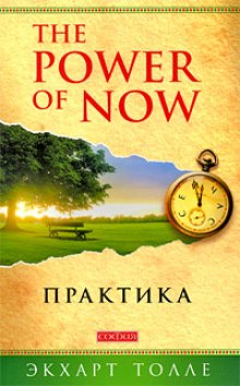 praktika the power of now 1772672948