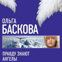 pravdu znayut angely 1773443332