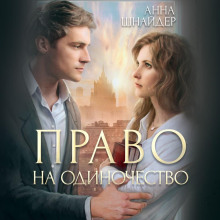 pravo na odinochestvo 1772582820