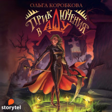 priklyucheniya v adu. poslannitsa 1772327446