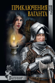 priklyucheniya vaganta 1772925075