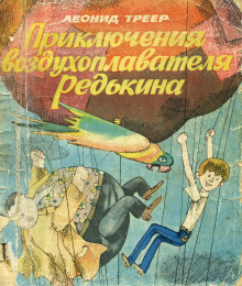 priklyucheniya vozduhoplavatelya redkina 1773108447