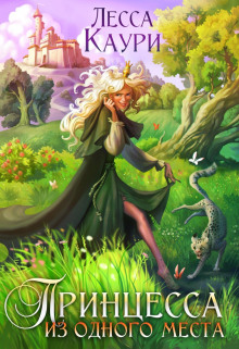 printsessa iz odnogo mesta 1772982511