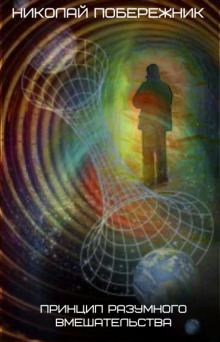printsip razumnogo vmeshatelstva 1772370756