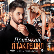 privykay ya tak reshil 1773198465