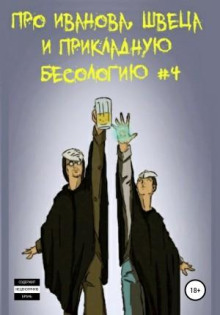 pro ivanova shvetsa i prikladnuyu besologiyu 4 1773058118