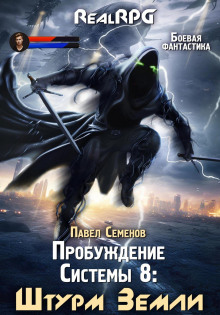 probuzhdenie sistemy 8. shturm zemli 1772549474