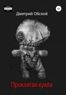 proklyataya kukla 1773216503