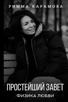 prosteyshiy zavet. fizika lyubvi 1773191272