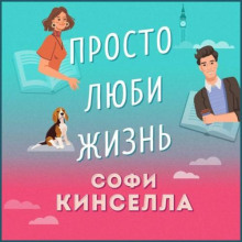 prosto lyubi zhizn 1773047376