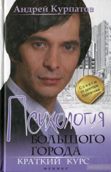 psihologiya bolshogo goroda. kratkiy kurs 1772485594