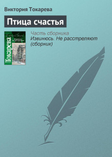 ptitsa schastya sbornik 1772748412