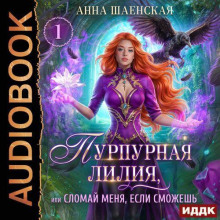 purpurnaya liliya ili slomay menya esli smozhesh 1772313803