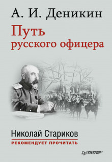 put russkogo ofitsera 1772410132