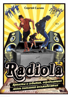 radiola. artisty i sobytiya opredelyavshie zhizn pokoleniya vosmidesyatyh 1772878221