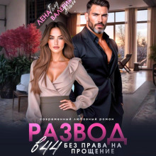 razvod v 44. bez prava na proschenie 1773022260