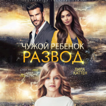 razvod. chuzhoy rebenok 1772831255