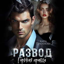 razvod. gorkaya pravda 1772943140