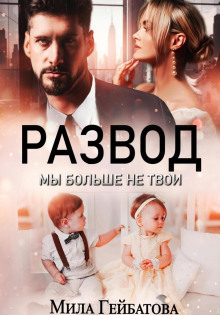 razvod. my bolshe ne tvoi 1773033043