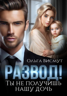 razvod. ty ne poluchish nashu doch 1772366932