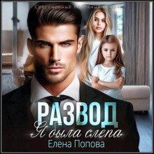 razvod. ya byla slepa 1773292009