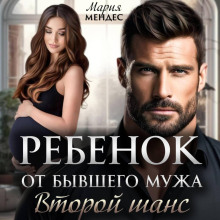 rebyonok ot byvshego muzha. vtoroy shans 1772446052