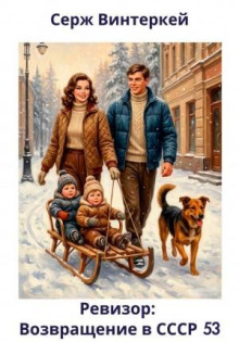 revizor vozvraschenie v sssr 53 1772480877