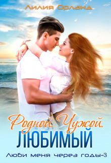 rodnoy. chuzhoy. lyubimyy 1772831438